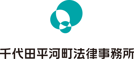 千代田平河町法律事務所