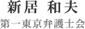 新居　和夫　第一東京弁護士会