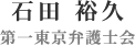 石田　裕久　第一東京弁護士会